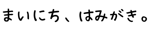 まいにち、はみがき。